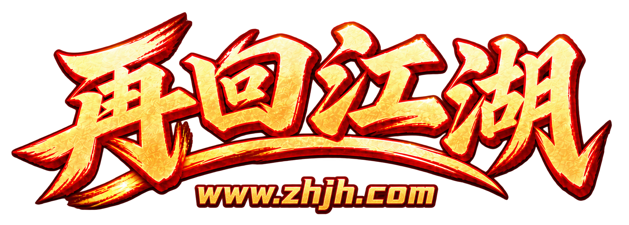 再回江湖